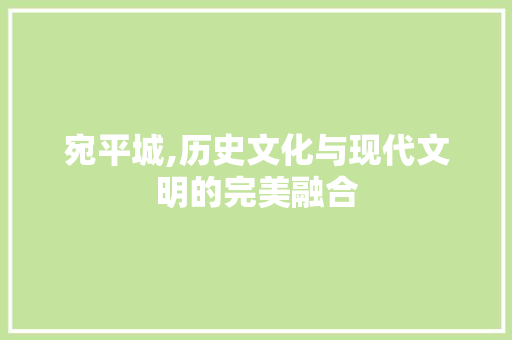 宛平城,历史文化与现代文明的完美融合