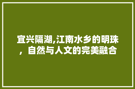 宜兴隔湖,江南水乡的明珠，自然与人文的完美融合