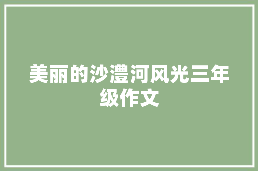 宜宾避暑胜地，尽享清凉夏日时光