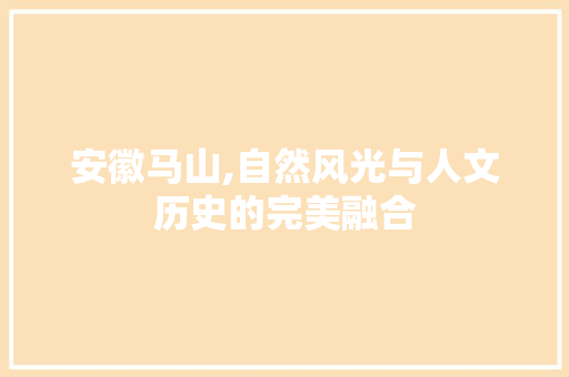 安徽马山,自然风光与人文历史的完美融合