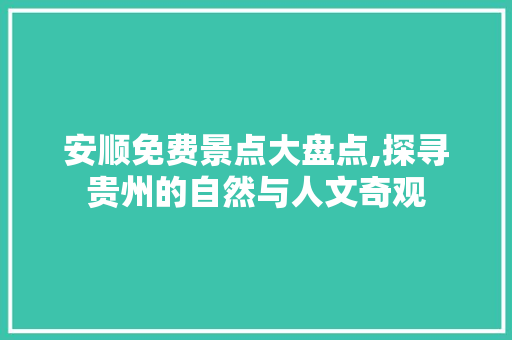 安顺免费景点大盘点,探寻贵州的自然与人文奇观