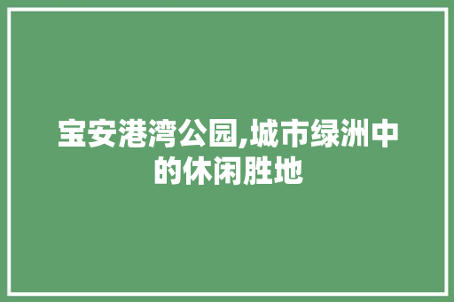 宝安港湾公园,城市绿洲中的休闲胜地