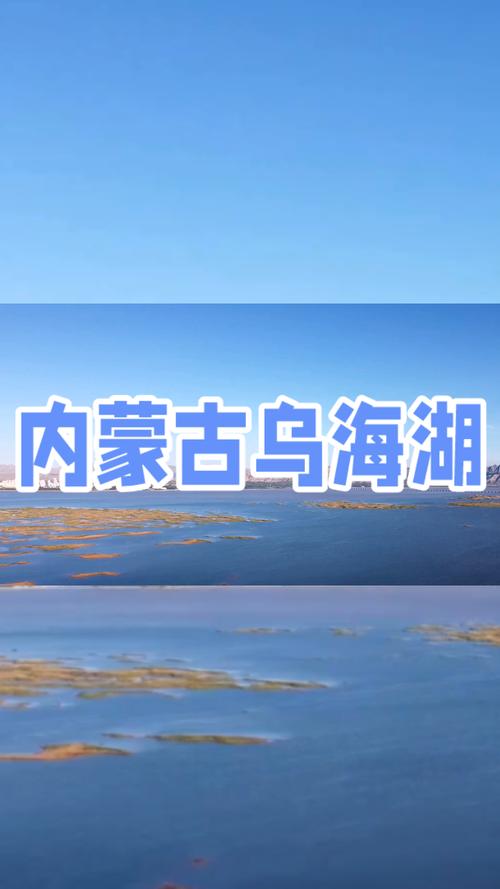 乌海湖,碧波荡漾的塞上明珠