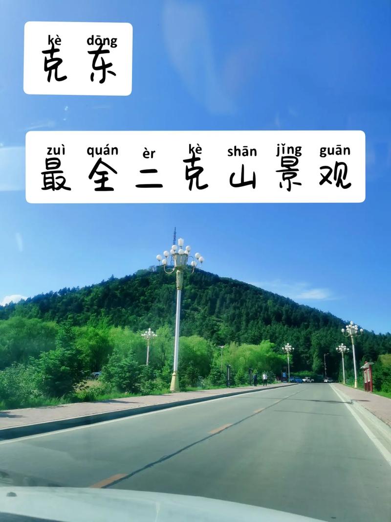 克山之旅,探寻自然奇观，感受生态之美