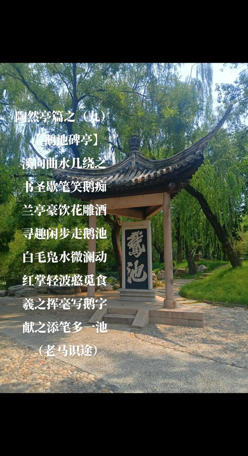 兰亭鹅池,历史悠久的名园，诗意盎然的胜地