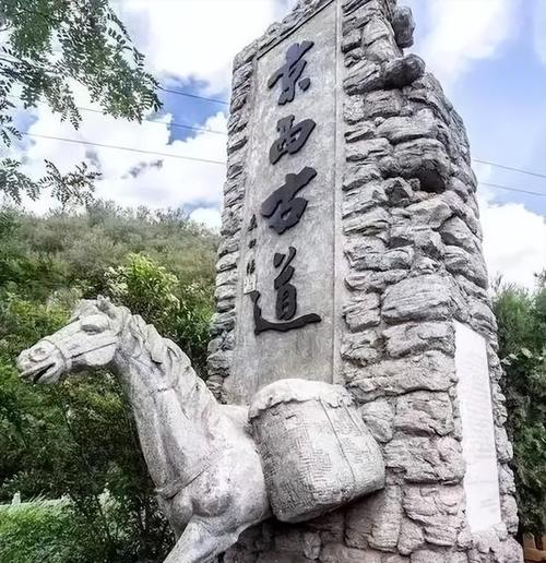 京西古道,穿越千年历史的古道风情之旅