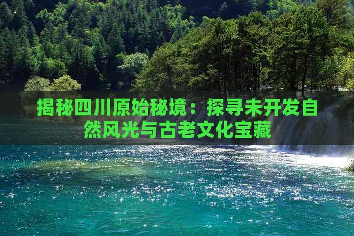 凉山秘境,探秘四川的自然与文化宝藏