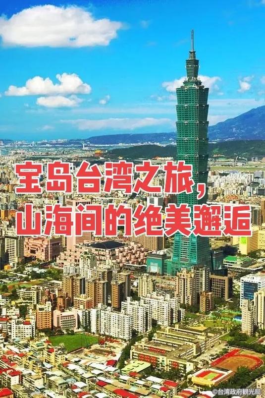 台北之旅,探寻宝岛之魅力，领略都会风情