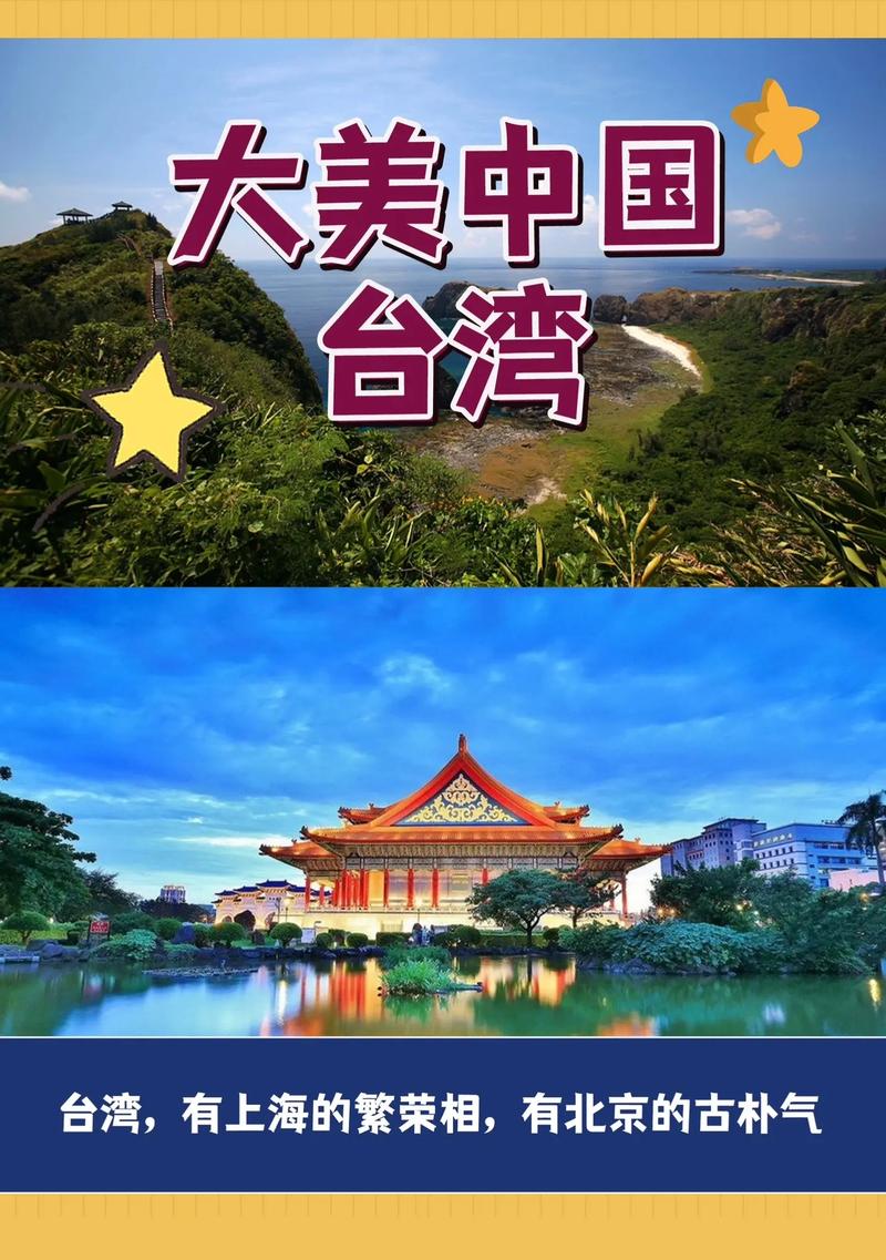 台湾风情之旅,探秘宝岛魅力，领略多元文化