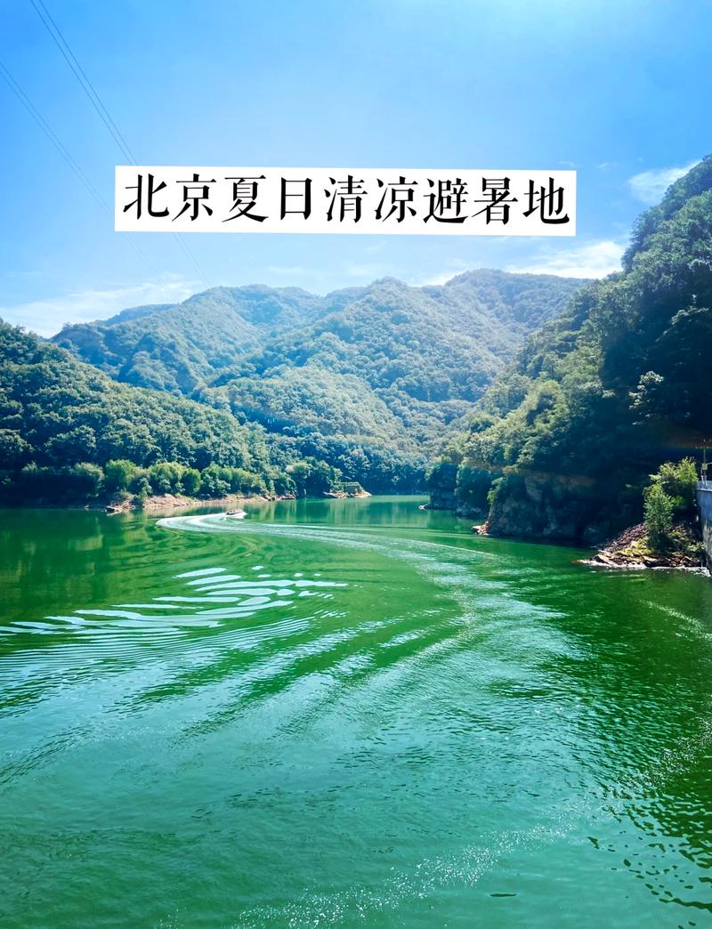 夏日炎炎，北京避暑胜地探秘  第2张