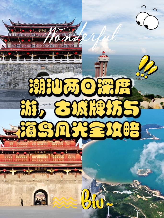 夏日炎炎，潮汕旅游攻略,探秘海滨风情，领略千年古城魅力