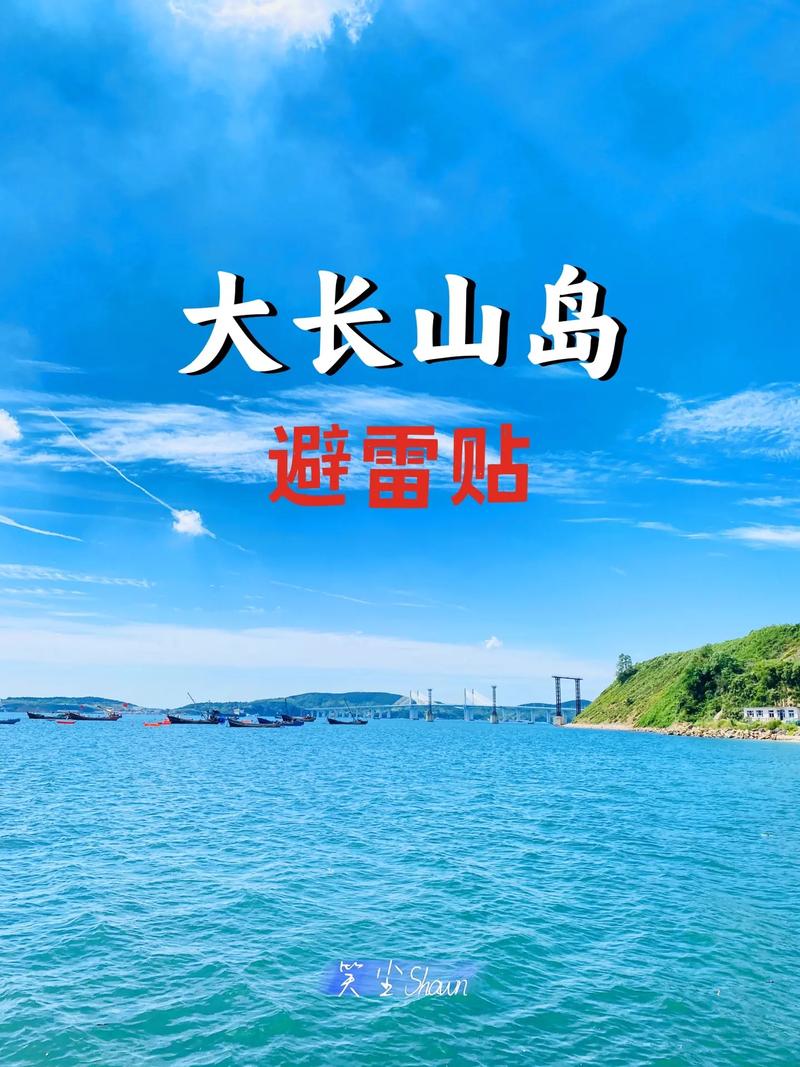 大长山岛,山海之间的仙境之旅