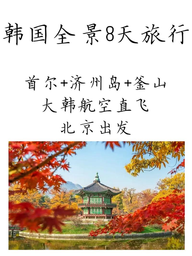 山东旅游韩国游，领略异国风情与文化交融之美