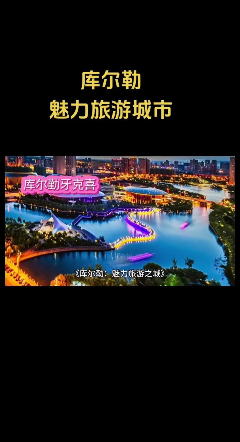 库尔勒,西域明珠，探寻丝路古韵之美