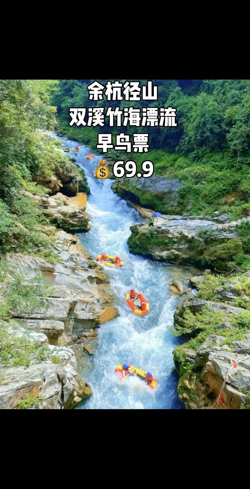 径山漂流,探寻自然之美，感受生态之旅