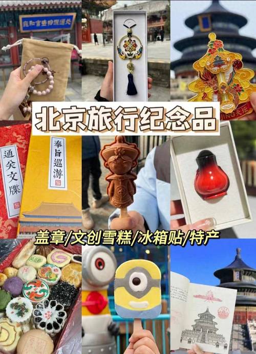 探寻京城文化瑰宝_北京景点纪念品之旅