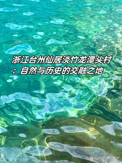 探寻仙潭村的自然魅力与文化底蕴