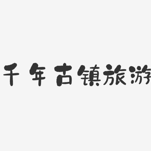 探寻千年文化底蕴，品味世界旅游胜地_景点介绍字体图片大全赏析