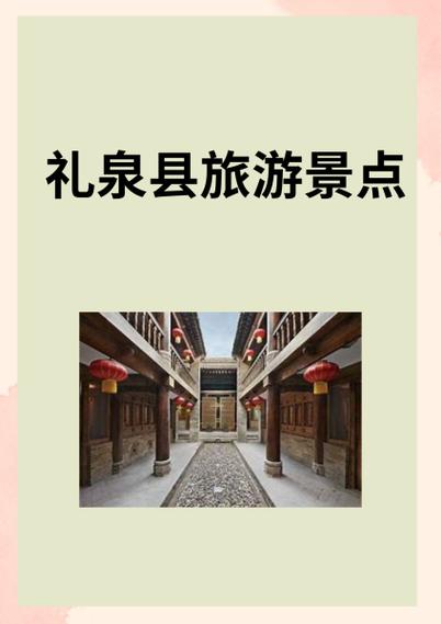 探寻历史与现代交融的美丽礼泉_详细分析礼泉旅游主要景点  第2张