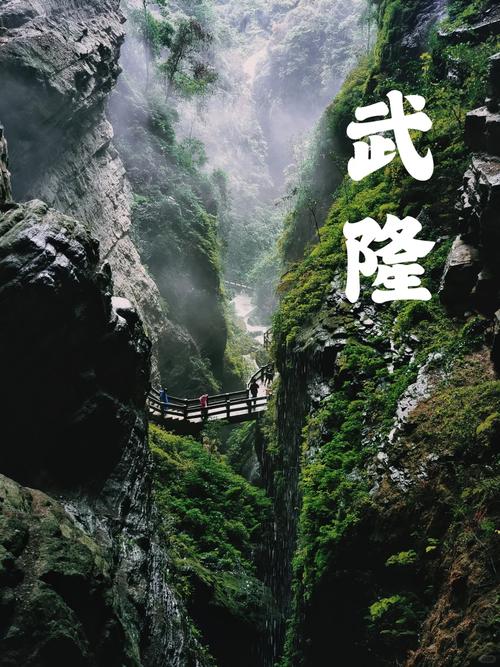 探寻山水秘境，重庆武隆之旅,一次心灵的洗礼