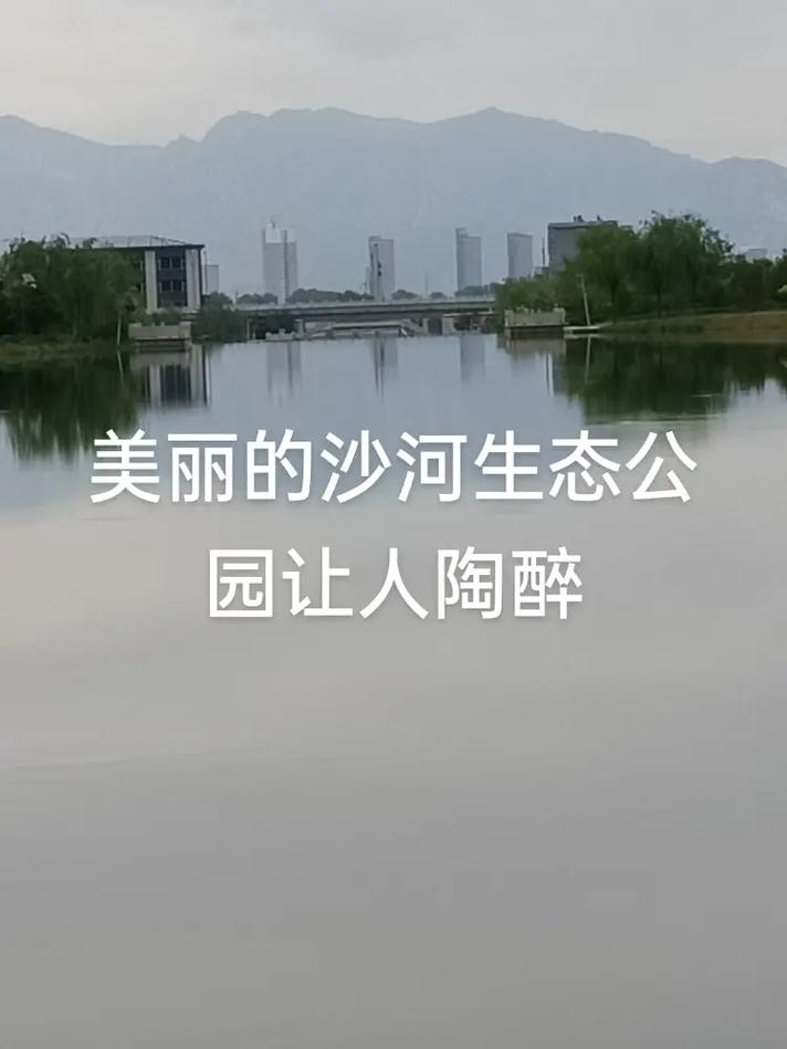 探寻沙河暑期风情,自然之美与人文之韵