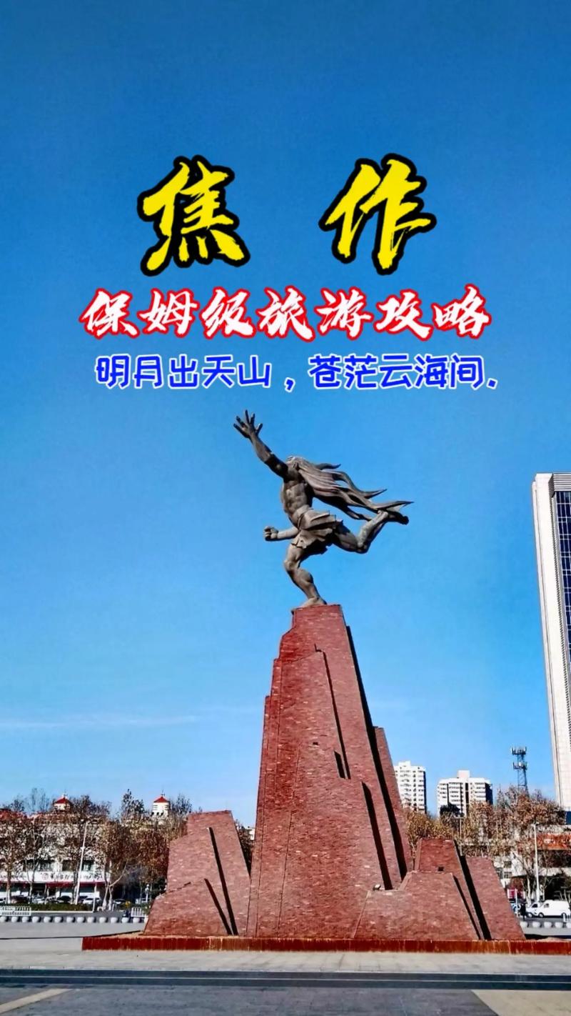 探寻焦作,历史与现代交融的美丽画卷