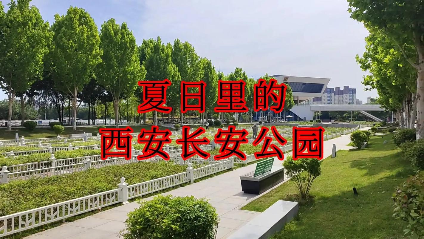 探寻西安古朴公园,历史与现代的和谐交响