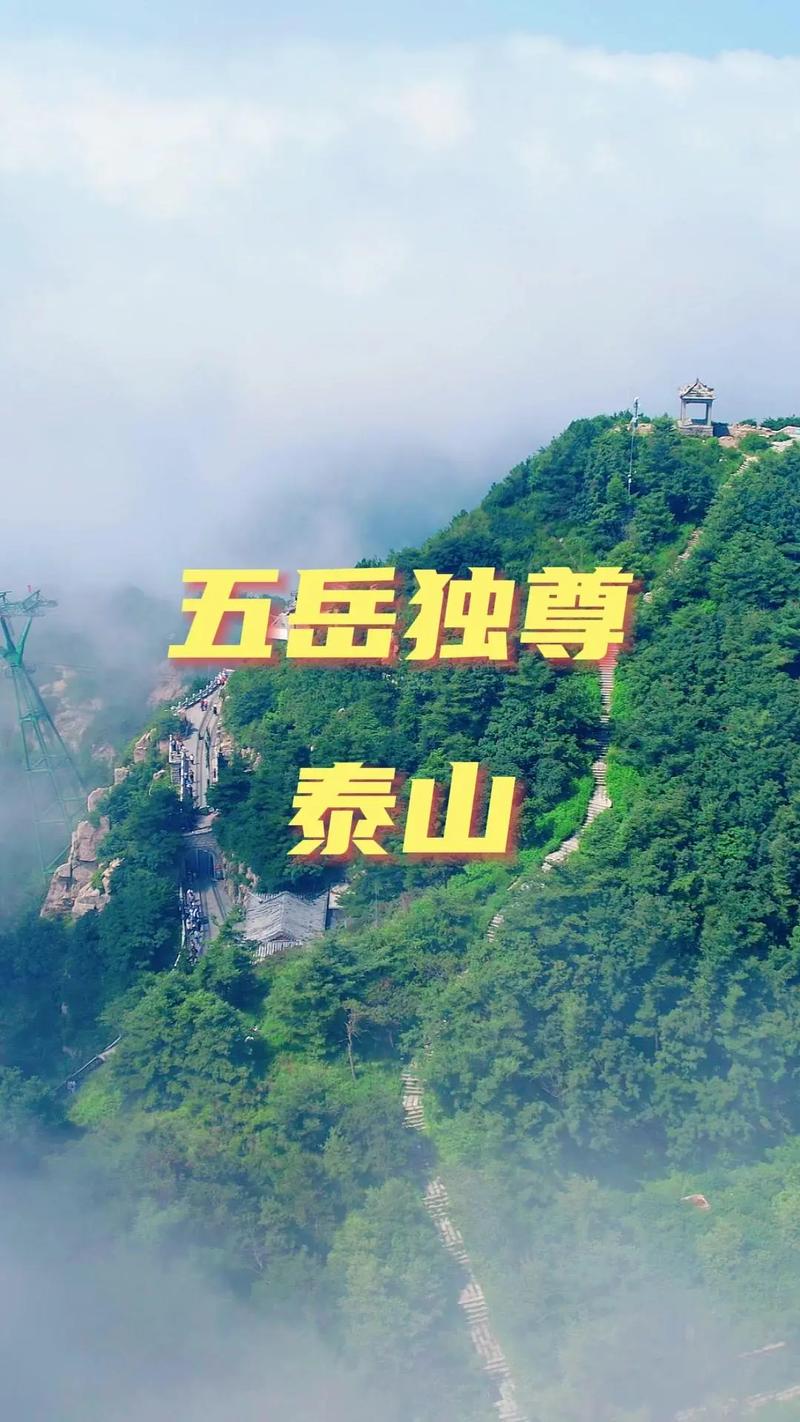 探秘泰山，感受中华五岳之尊的雄伟壮丽