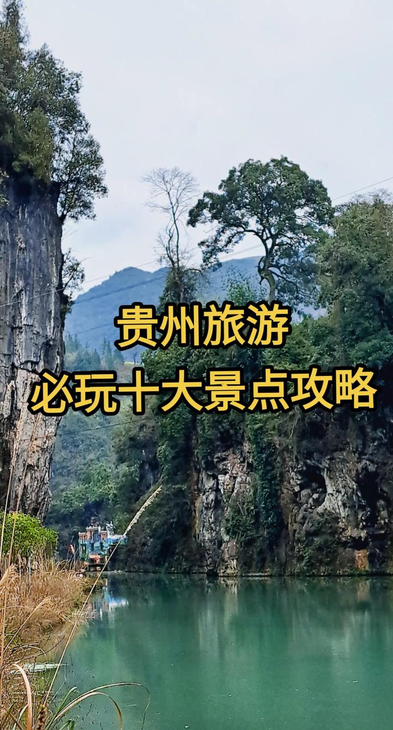 探秘贵州,周边景点大全之旅  第2张