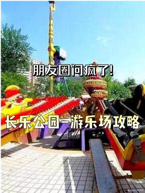 探秘长乐,游乐天堂里的欢乐之旅  第2张