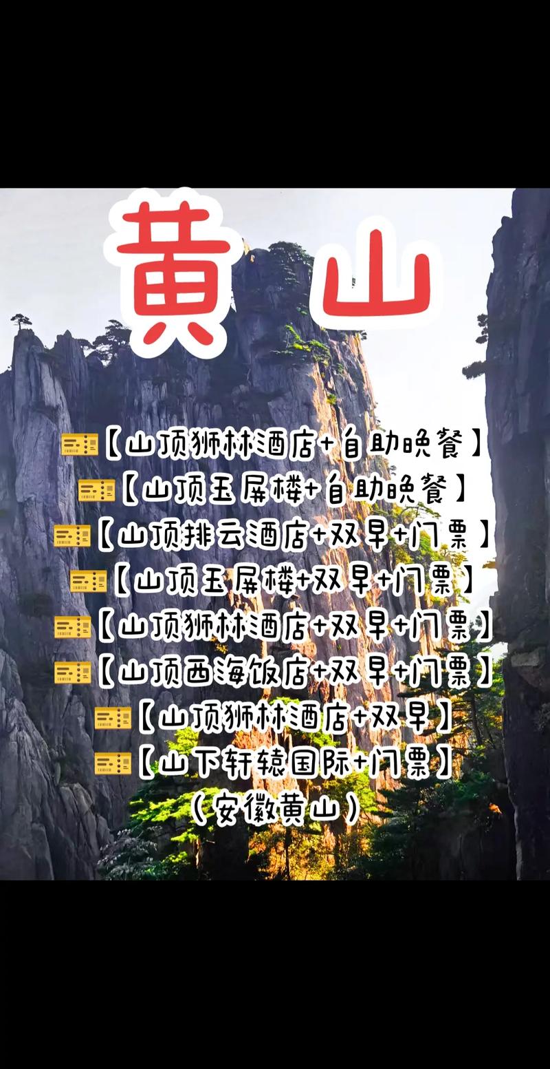 黄山门票怎么买便宜，黄山半价旅游景点。  第2张