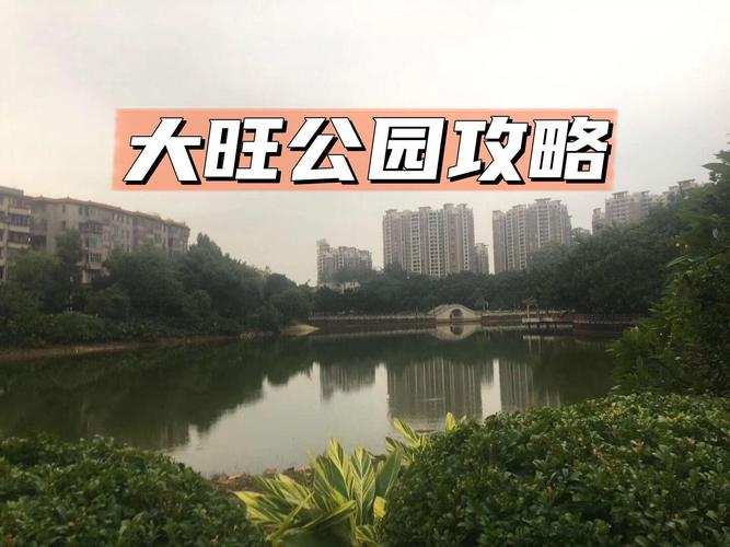 漫步大旺景点公园,自然与人文的完美融合  第2张