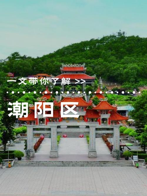 潮阳汕头,探寻历史印记，感受文化魅力