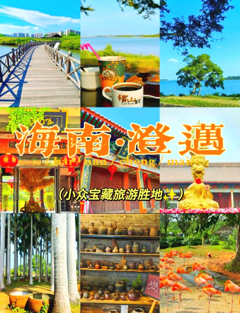 澄迈市区景点大介绍,探寻这座美丽海滨城市的魅力所在  第2张