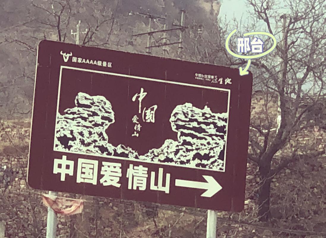 爱情山,邢台浪漫之旅，探寻千年爱情的足迹