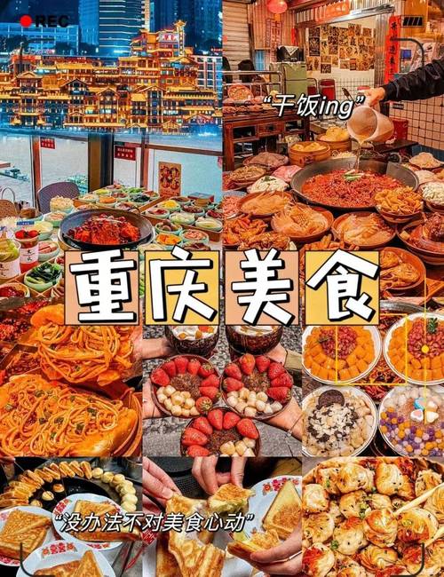 畅游山城重庆，品味巴渝美食与文化