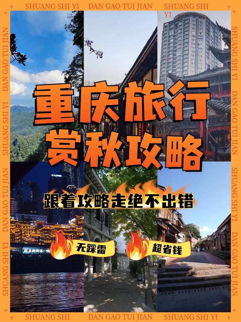 秋意渐浓，重庆秋日旅游攻略,探寻山城别样风情