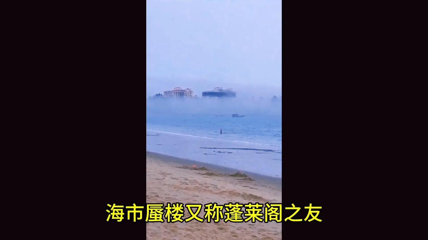 蓬莱仙境，探秘海市蜃楼之谜  第2张