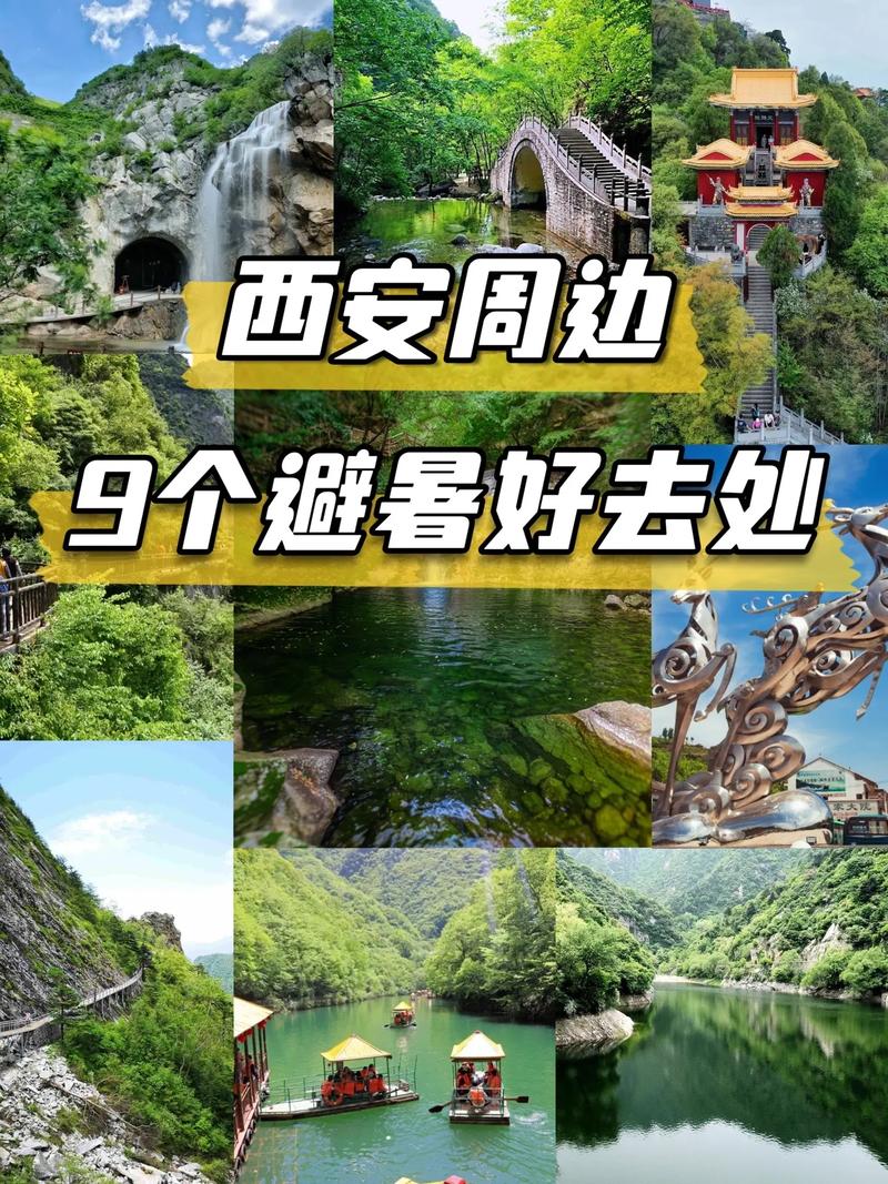 西安周边清凉胜地，夏日避暑好去处