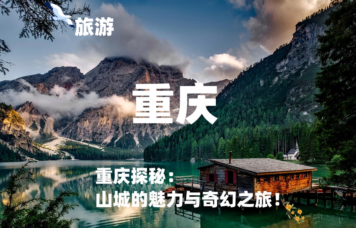 重庆之旅,探寻山城魅力，感受巴渝风情