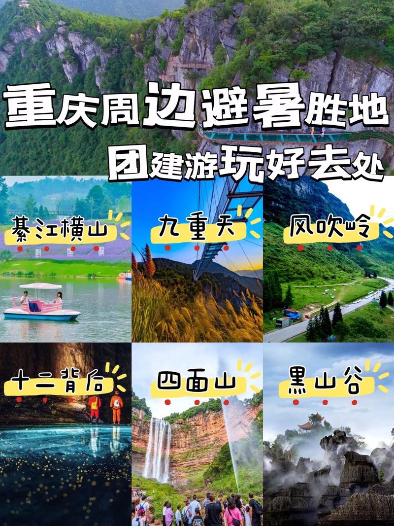 重庆夏日周边游,避暑胜地，乐享清凉时光  第2张