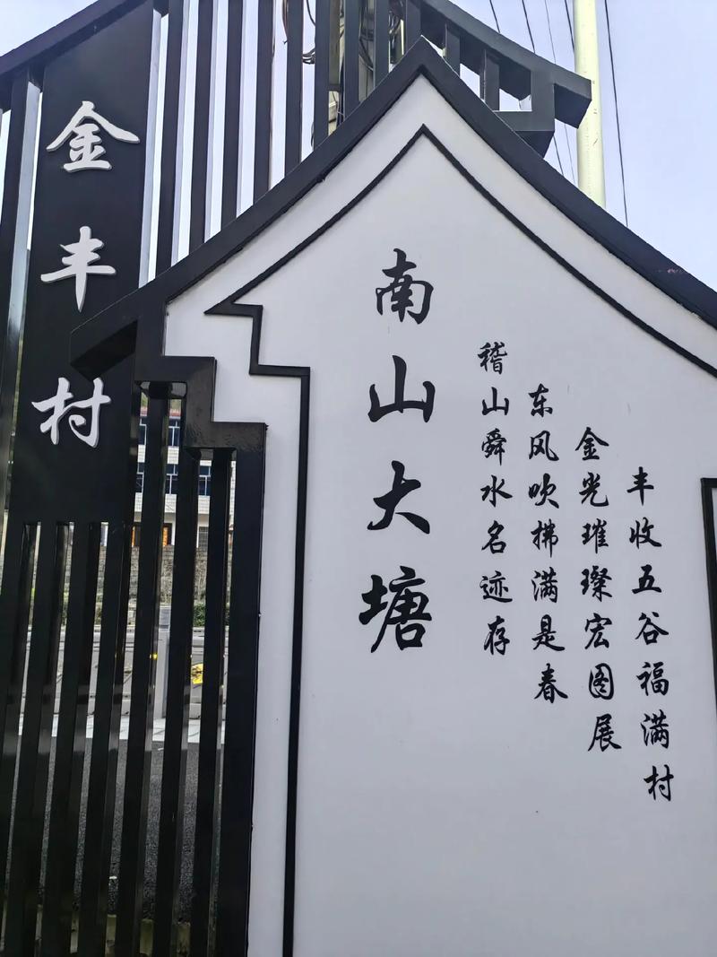 金丰村,历史与现代交融的乡村旅游胜地