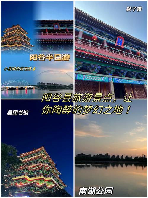 阳谷五一免费景点攻略,畅游千年古县，感受历史与现代交融之美