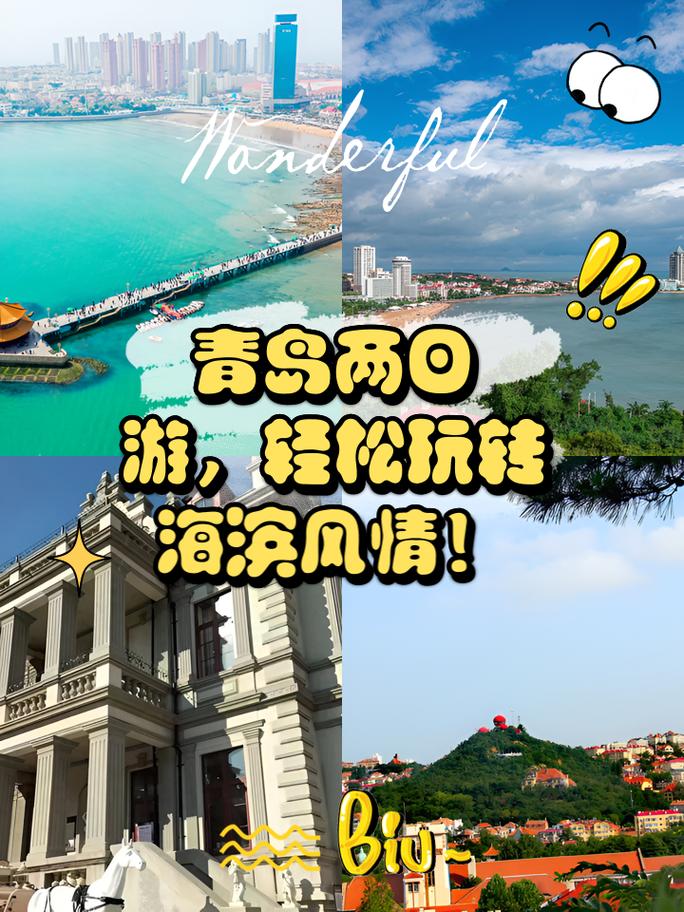 青岛双人游园之旅,浪漫打卡，尽享海滨风情  第2张