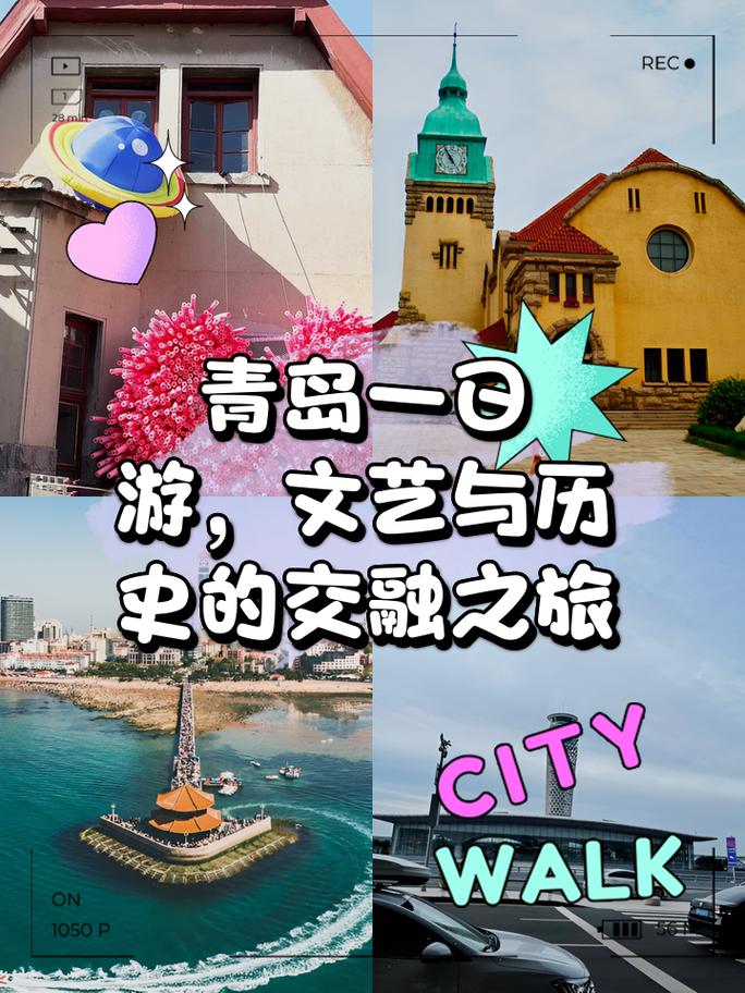 青岛文艺之旅,漫步历史与现代的交汇之地  第2张