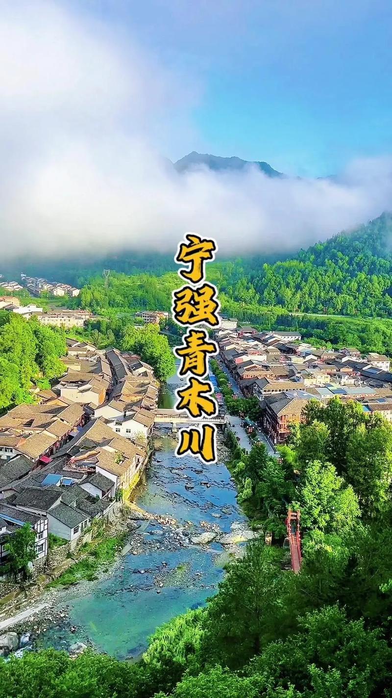 青川之旅,探寻千年古县的自然与文化瑰宝  第2张