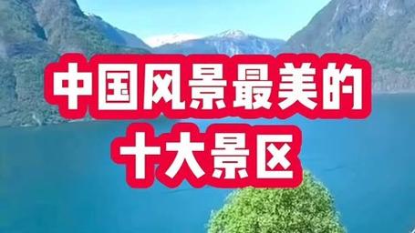 探秘中国大美风光,十大旅游景点视频介绍