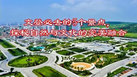 文登,历史文化与现代魅力的完美融合之旅