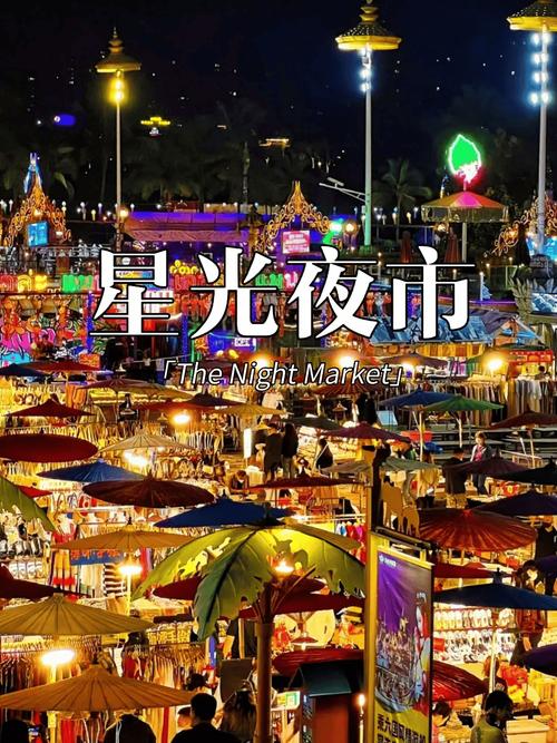 星光璀璨，夜市繁华_探秘版纳星光夜市