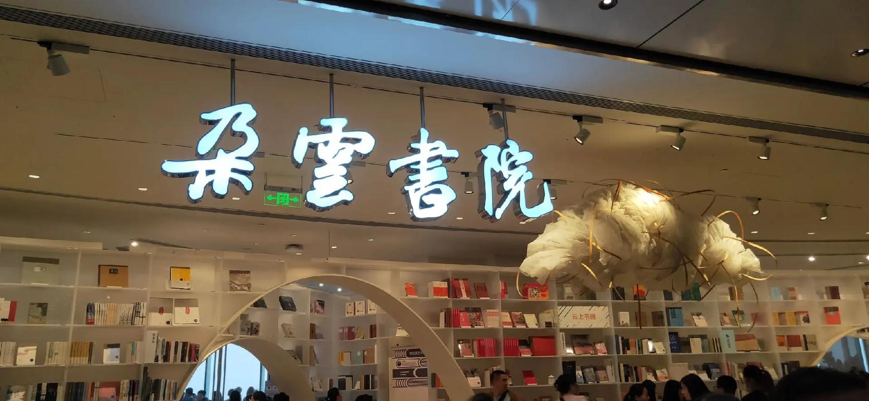 漫步云端，探秘上海云朵书店,一座城市的书香记忆  第2张